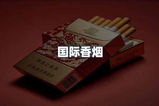 国际香烟